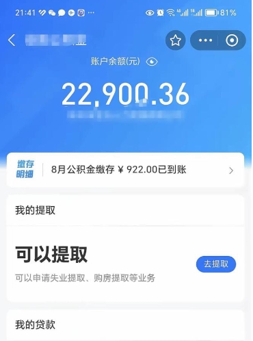 通化怎么取5000公积金（公积金提取8400教程）